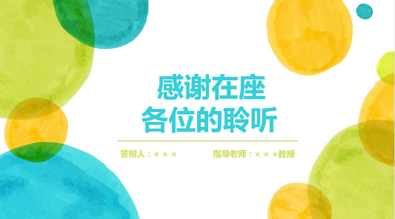 水彩清新创意毕业论文答辩ppt模板