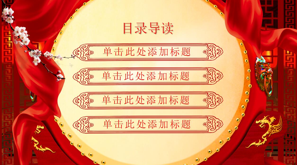 喜庆红色中国风动态元旦ppt模板