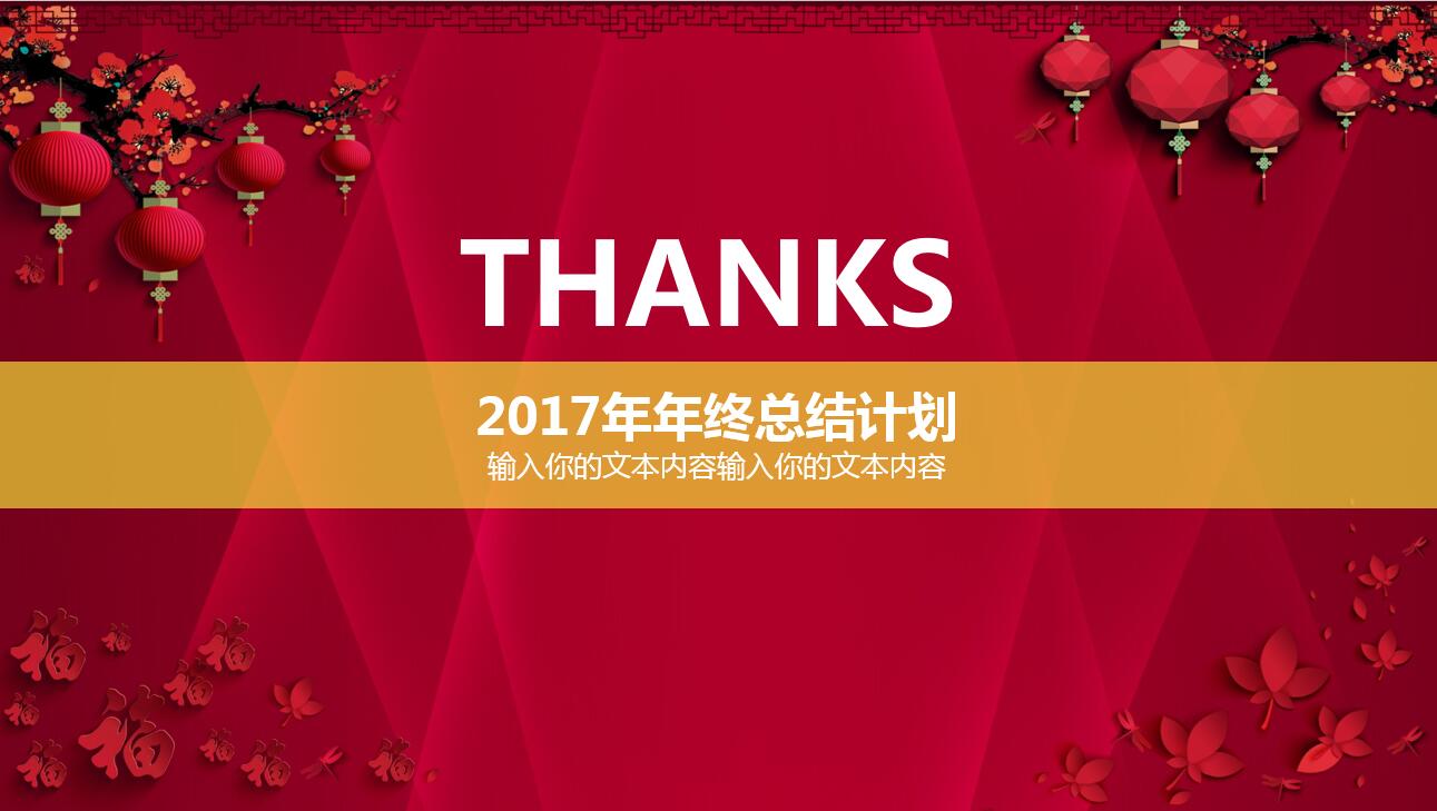 中国喜庆风格工作汇报年终总结ppt模板
