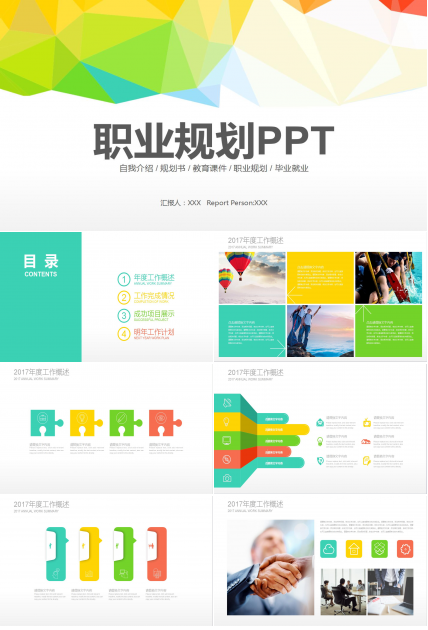 彩色简约商务风年度工作总结职业规划书ppt模板