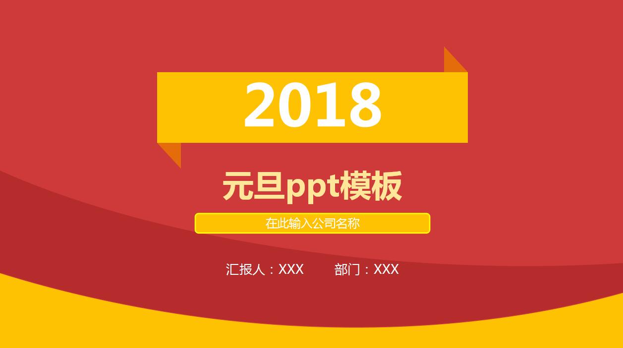 清新红黄简约大气动态元旦ppt模板