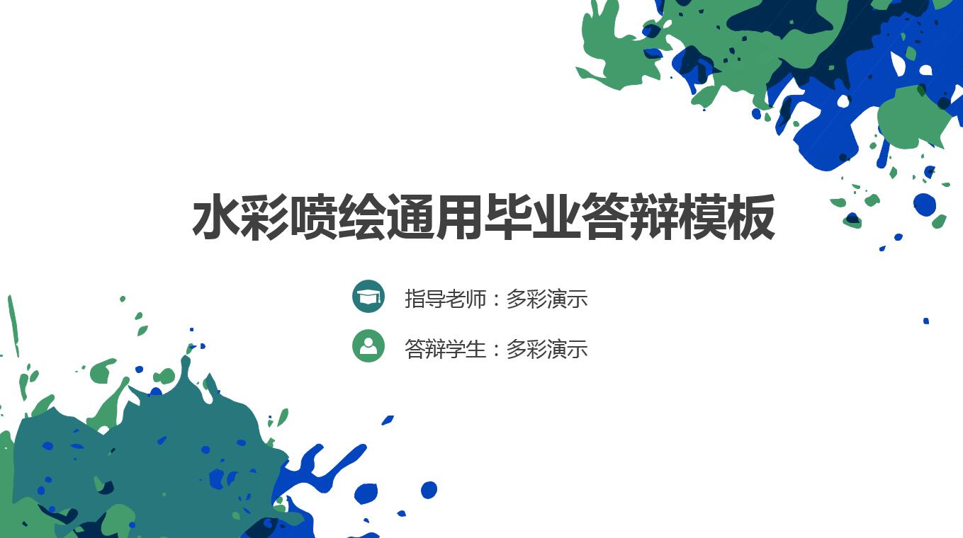水彩简约现代通用毕业答辩ppt模板
