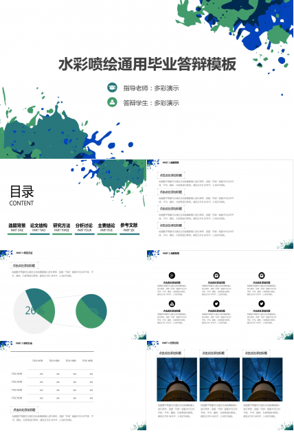 水彩简约现代通用毕业答辩ppt模板