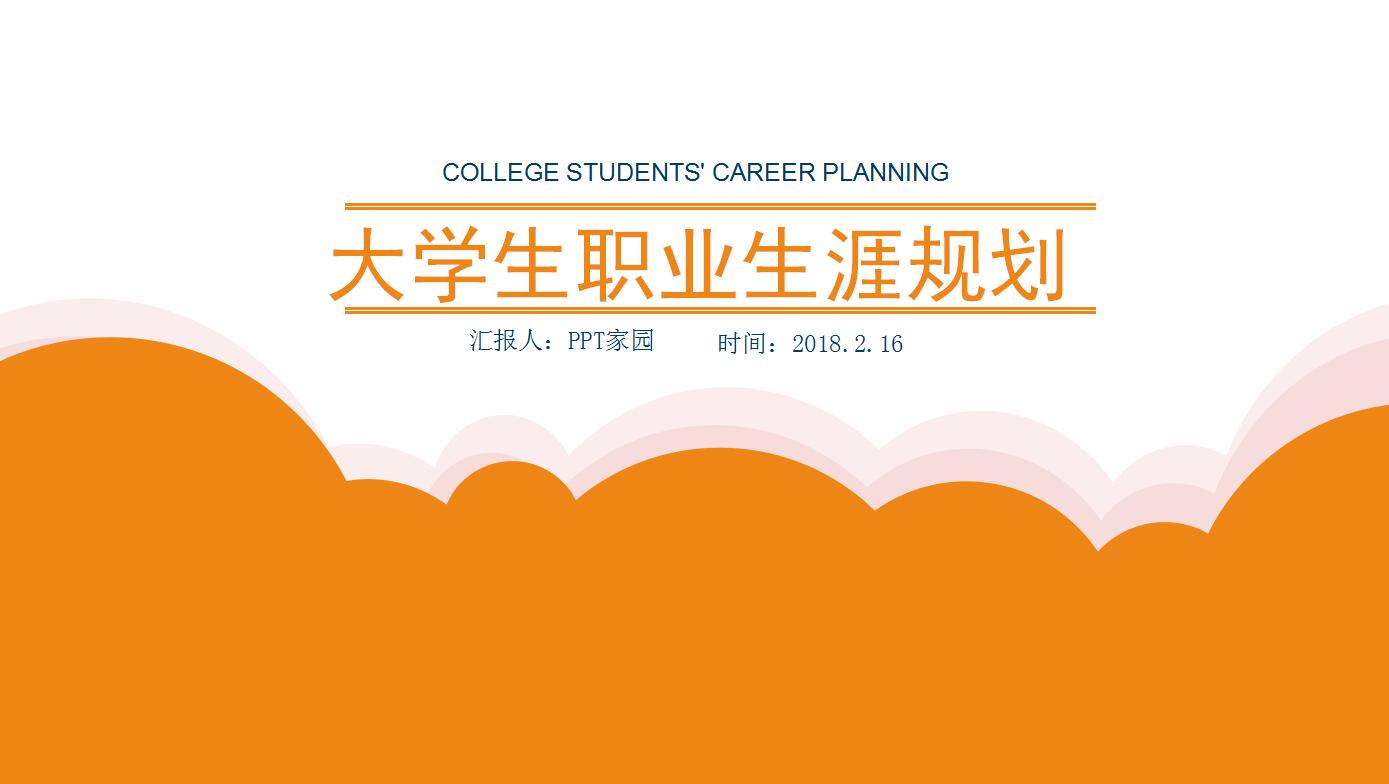 橙色简约商务风大学生职业生涯规划ppt模板
