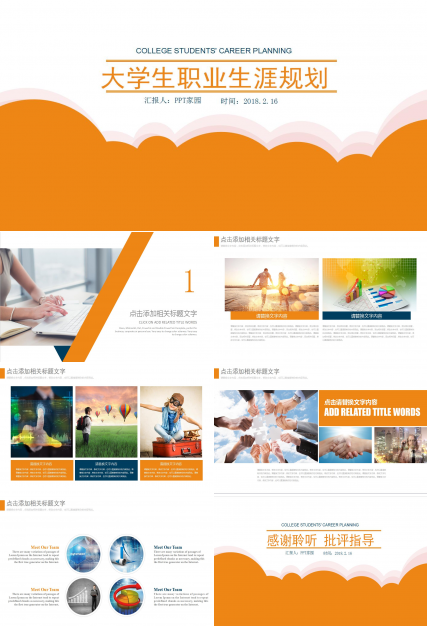 橙色简约商务风大学生职业生涯规划ppt模板