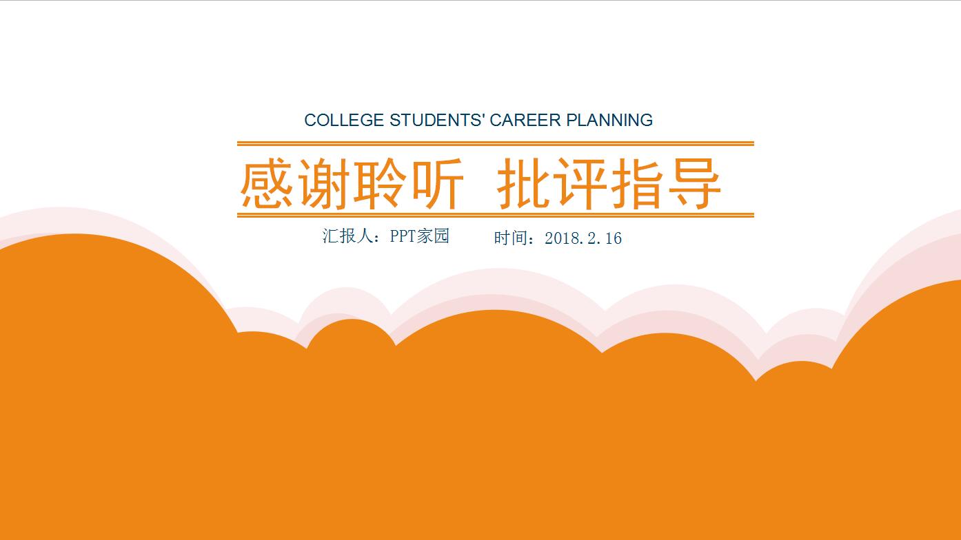 橙色简约商务风大学生职业生涯规划ppt模板