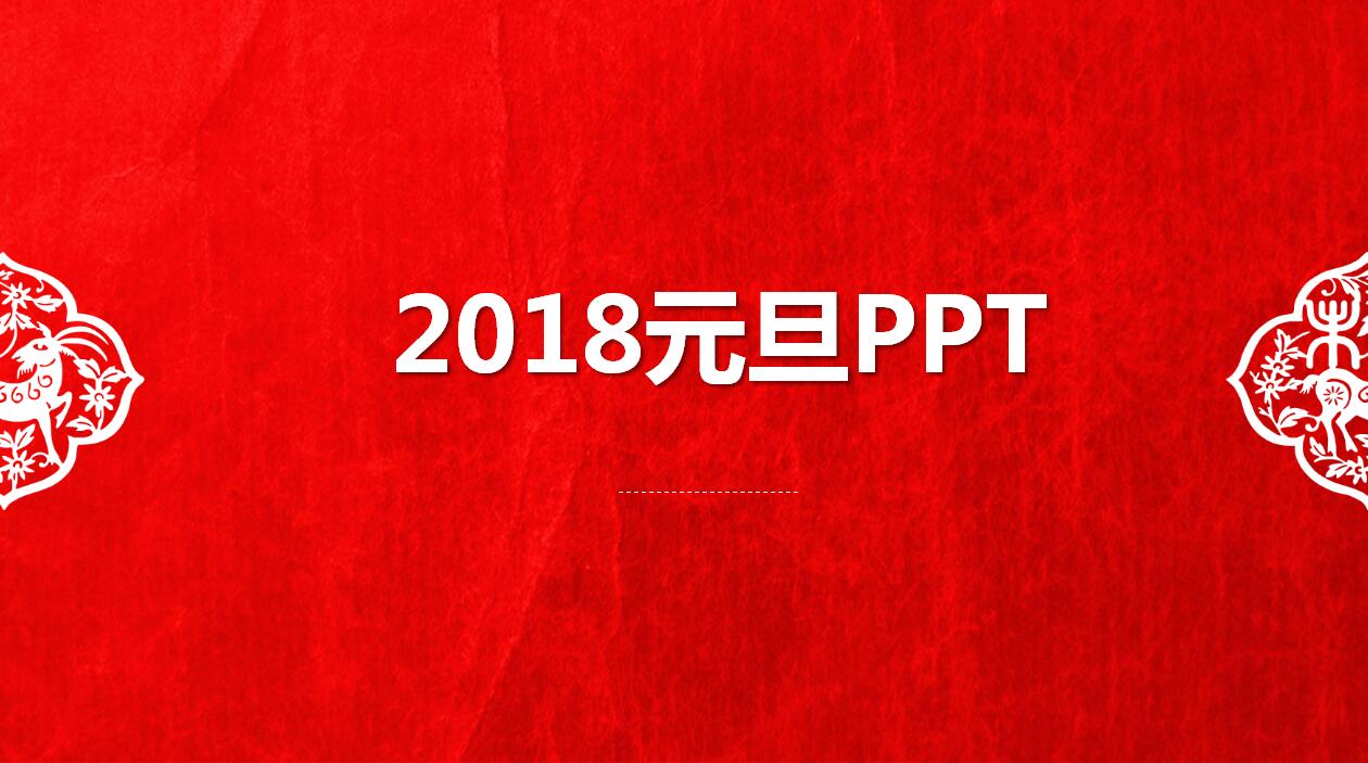 红色复古简约动态元旦ppt模板下载推荐
