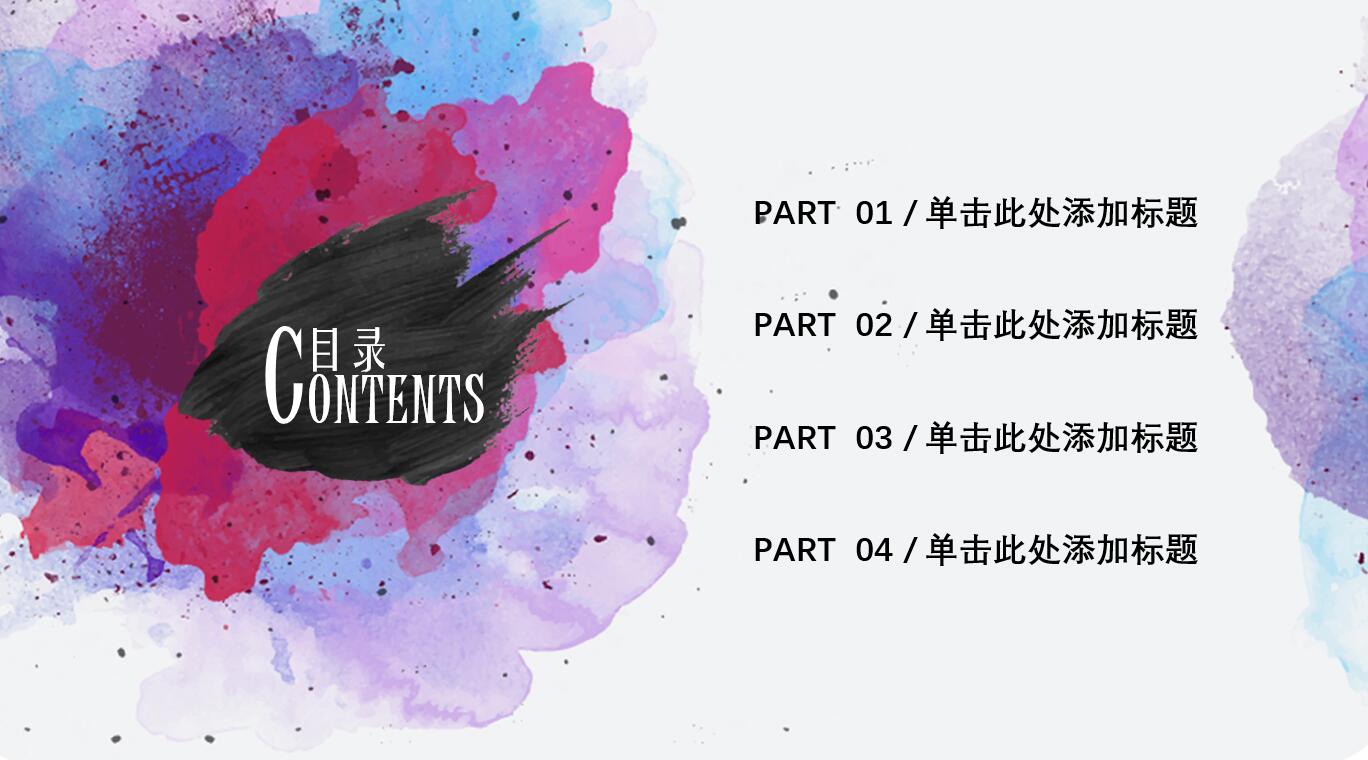 创意大气简约水彩实用商务通用ppt模板
