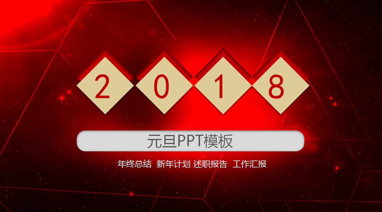 红黑高端大气动态元旦ppt模板