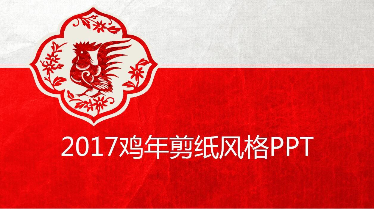 中国剪纸风简约大气工作总结动态ppt模板
