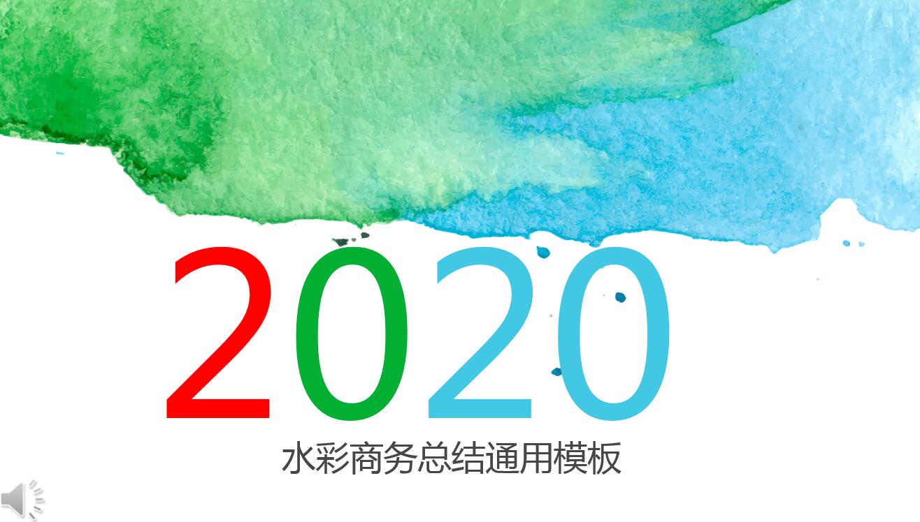 小清新水彩商务通用总结ppt模板