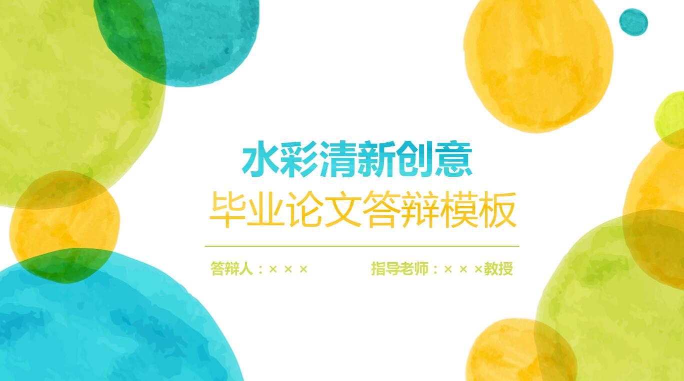 水彩清新创意毕业论文答辩ppt模板