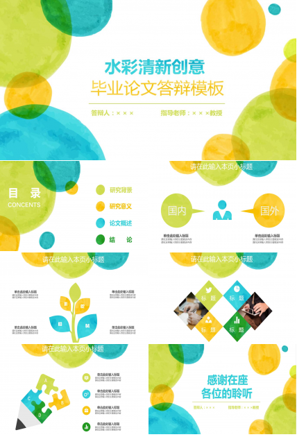 水彩清新创意毕业论文答辩ppt模板