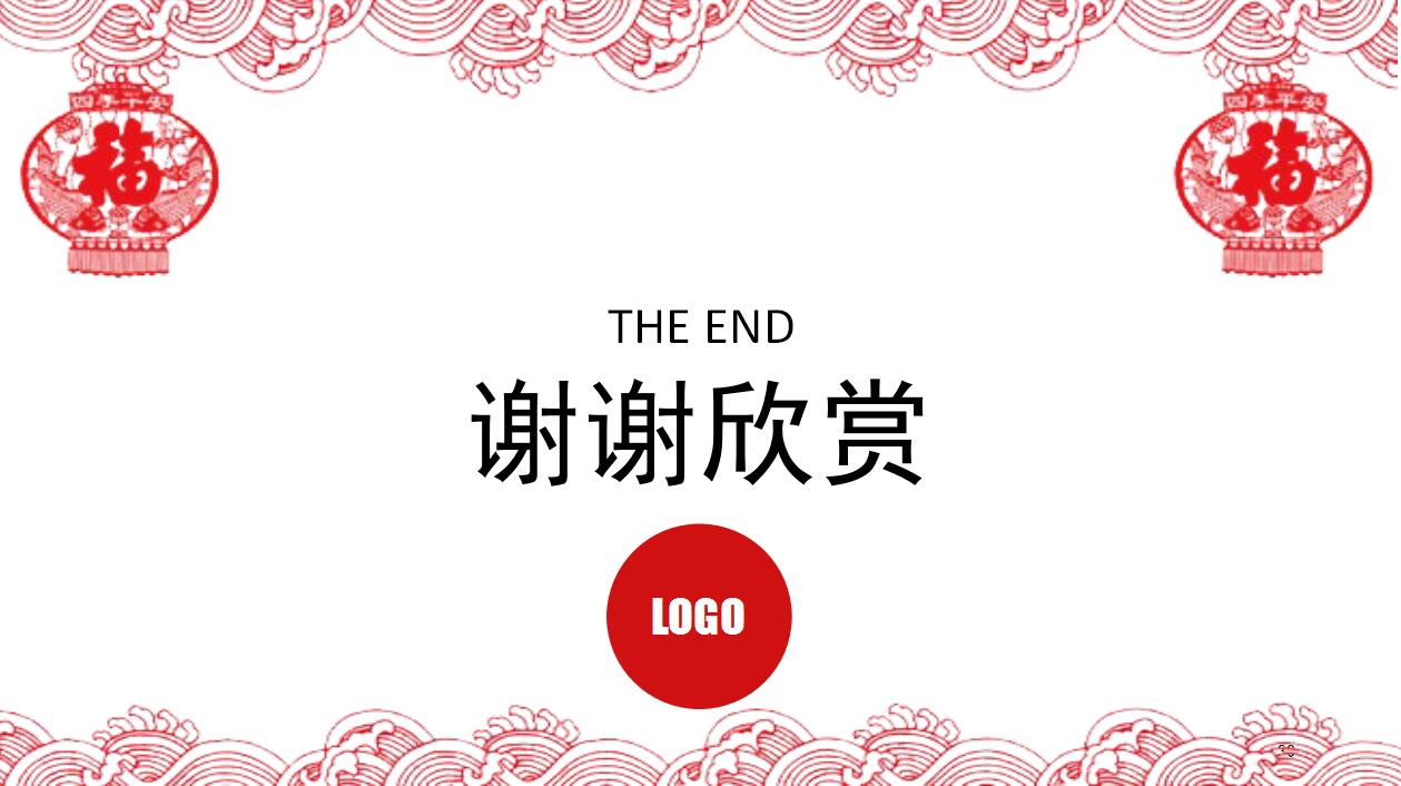 清新简约传统剪纸动态元旦ppt模板