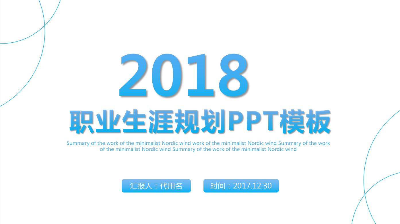 淡蓝色简约商务年终工作总结职业规划ppt模板