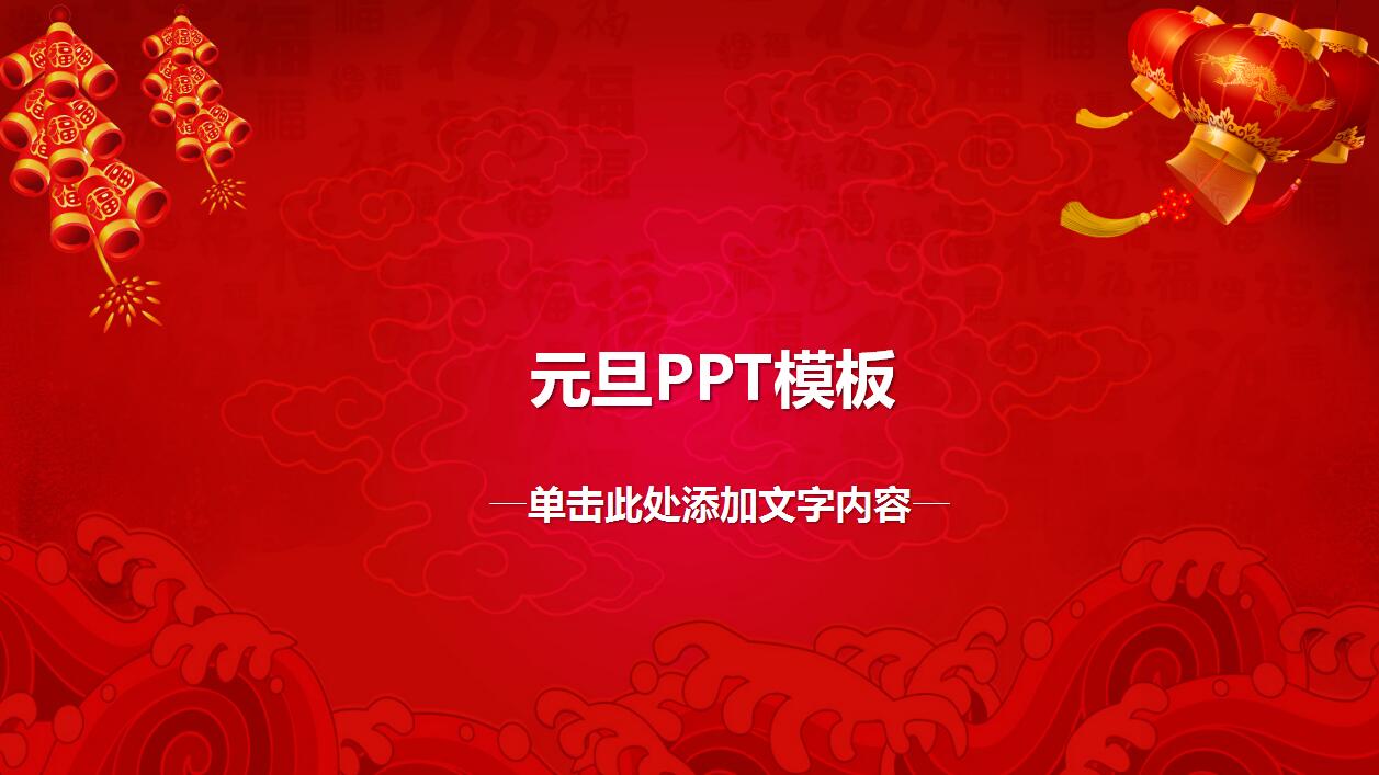 喜庆红色鞭炮灯笼动态元旦ppt模板
