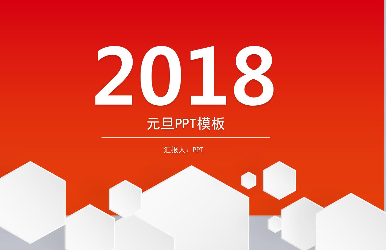 红色简洁创意动态元旦ppt模板