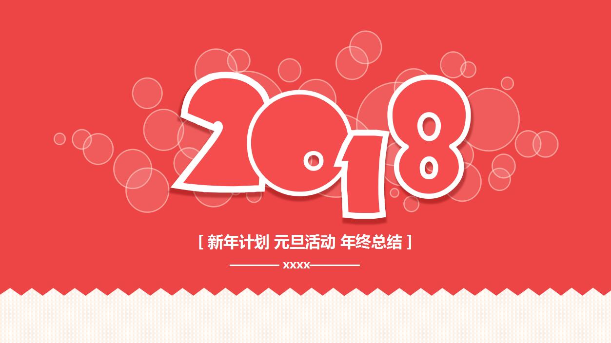 可爱小清新简洁气泡动态元旦ppt模板下载推荐