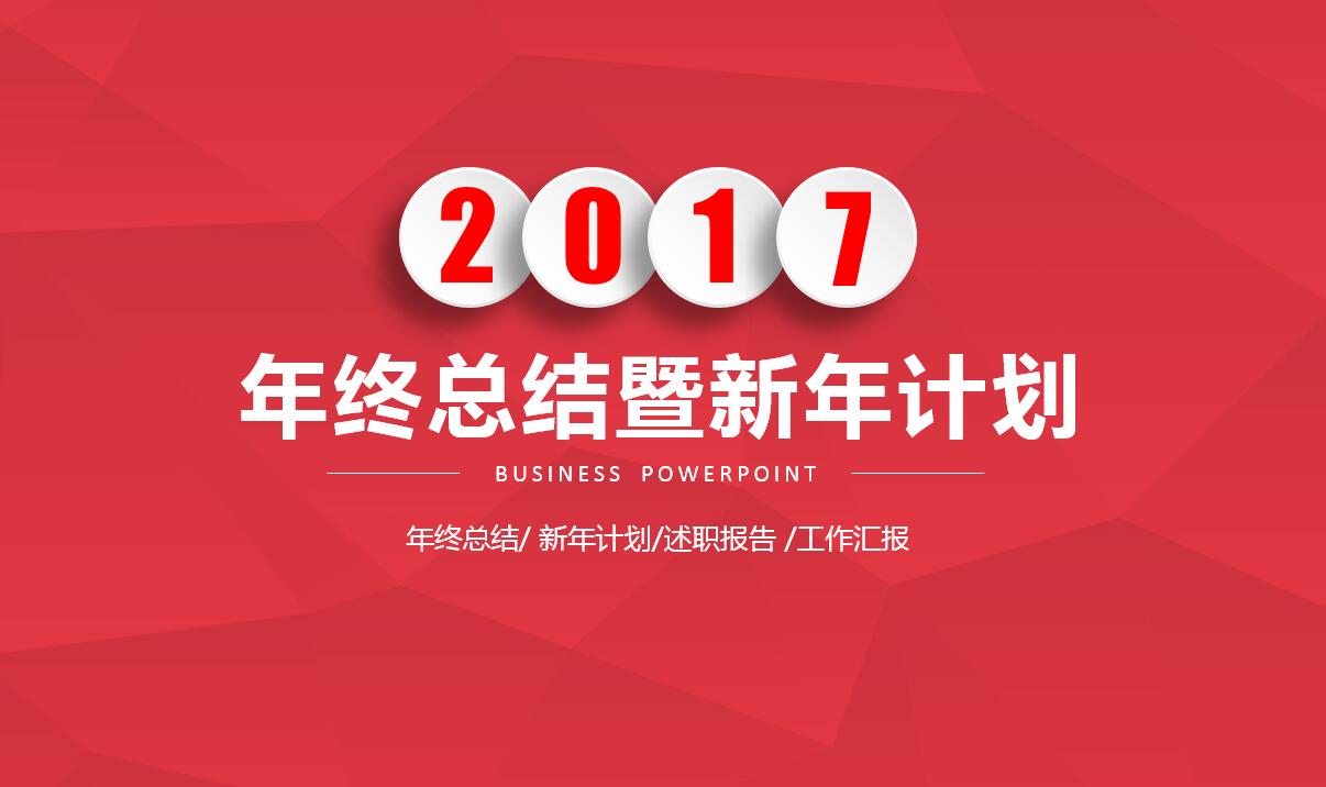 红色简约大气现代年终总结暨新年计划ppt模板下载推荐 红色简约大气现代年终总结暨新年计划ppt模板下载推荐