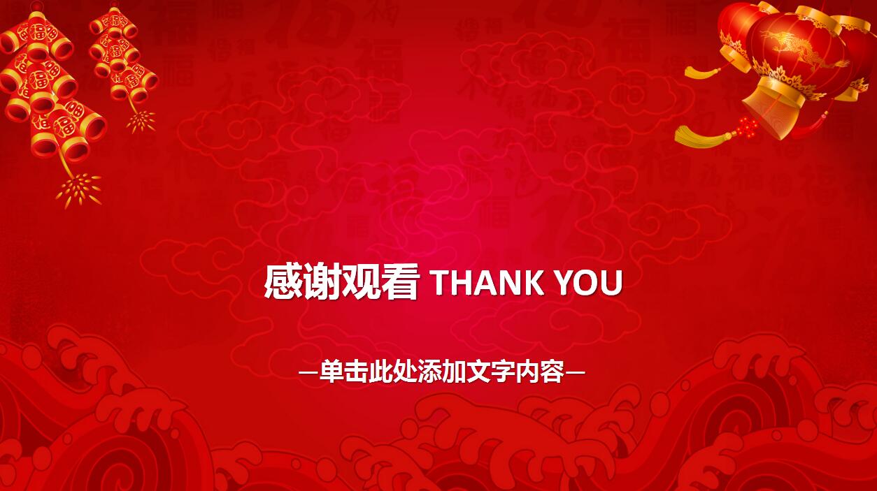 喜庆红色鞭炮灯笼动态元旦ppt模板
