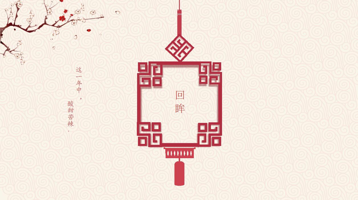 清新简约复古中国风动态元旦ppt模板