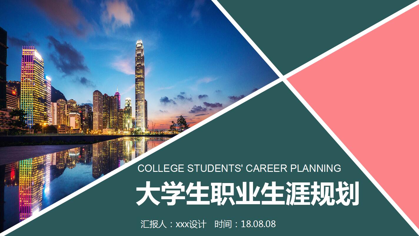 简洁大气商务风大学生职业生涯规划书ppt模板