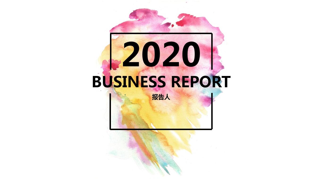 现代简约水彩风商务通用ppt模板