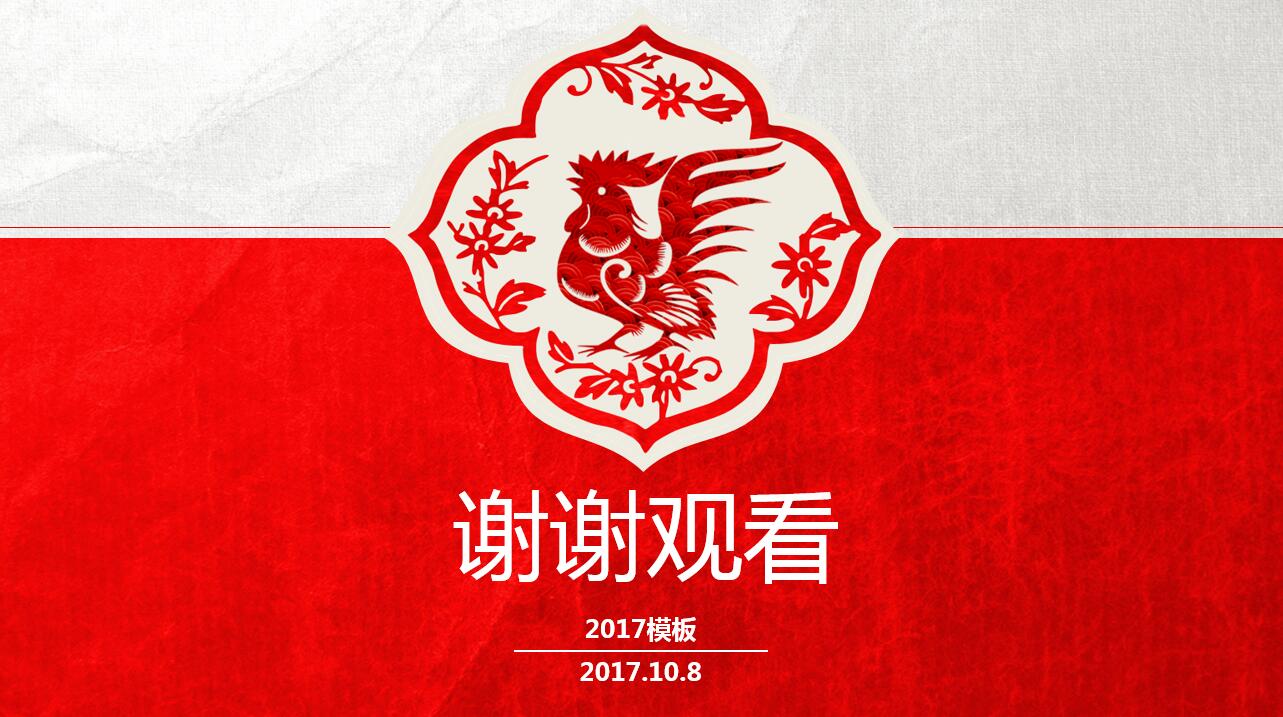 中国剪纸风简约大气工作总结动态ppt模板