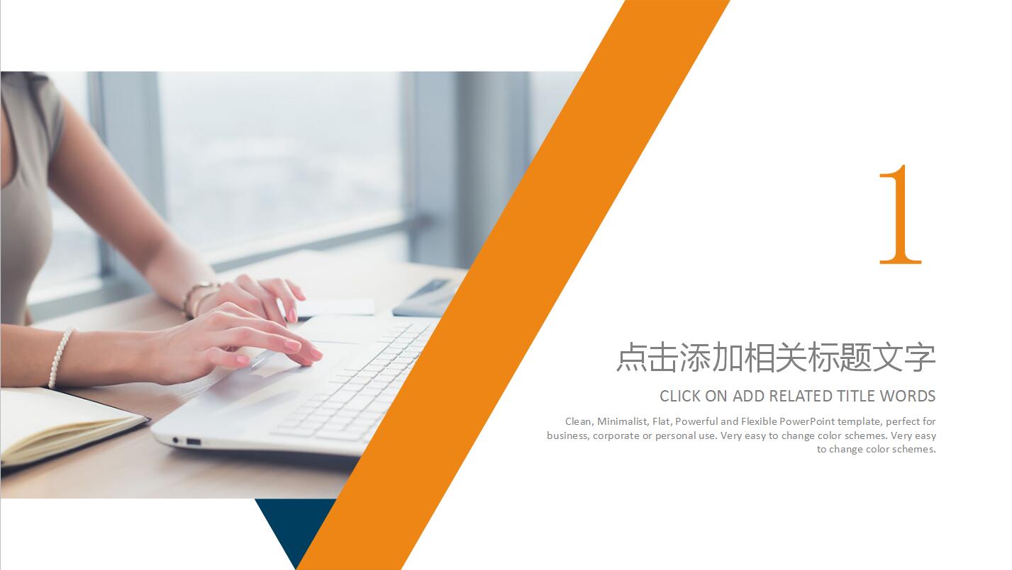 橙色简约商务风大学生职业生涯规划ppt模板