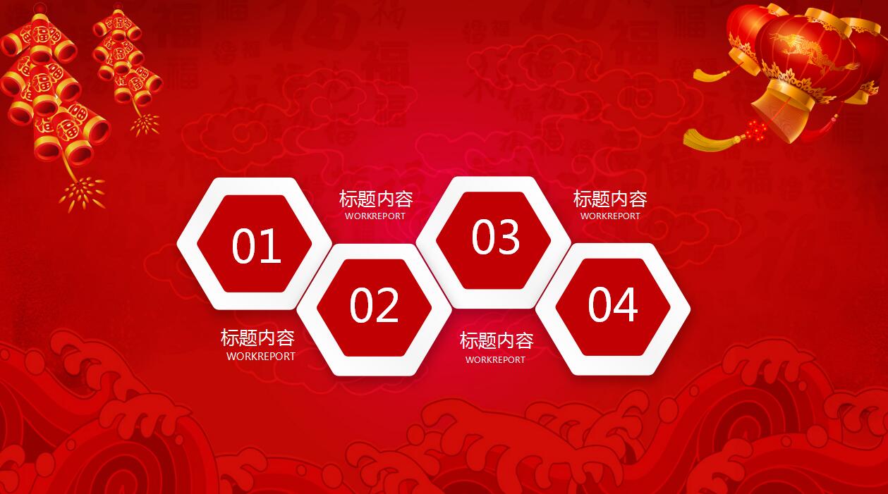 喜庆红色鞭炮灯笼动态元旦ppt模板