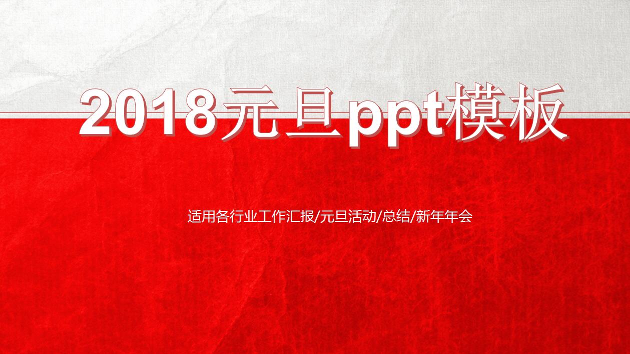 红色经典剪纸动态元旦ppt模板