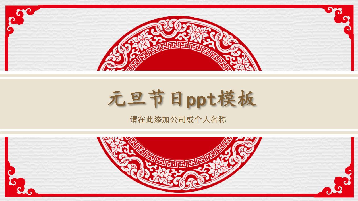 清新简洁经典元旦节日ppt模板