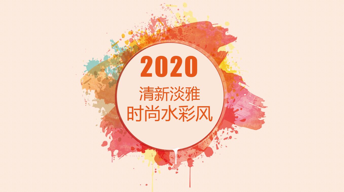 清新淡雅时尚水彩风工作总结ppt模板