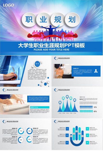 蓝色高端大气大学生职业生涯规划书ppt模板
