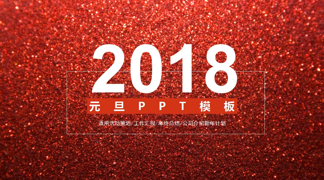 大气红色磨砂质感极简元旦ppt模板