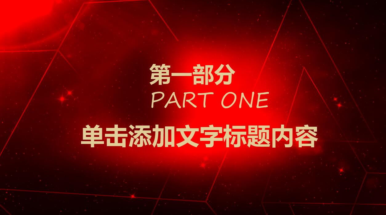 红黑高端大气动态元旦ppt模板
