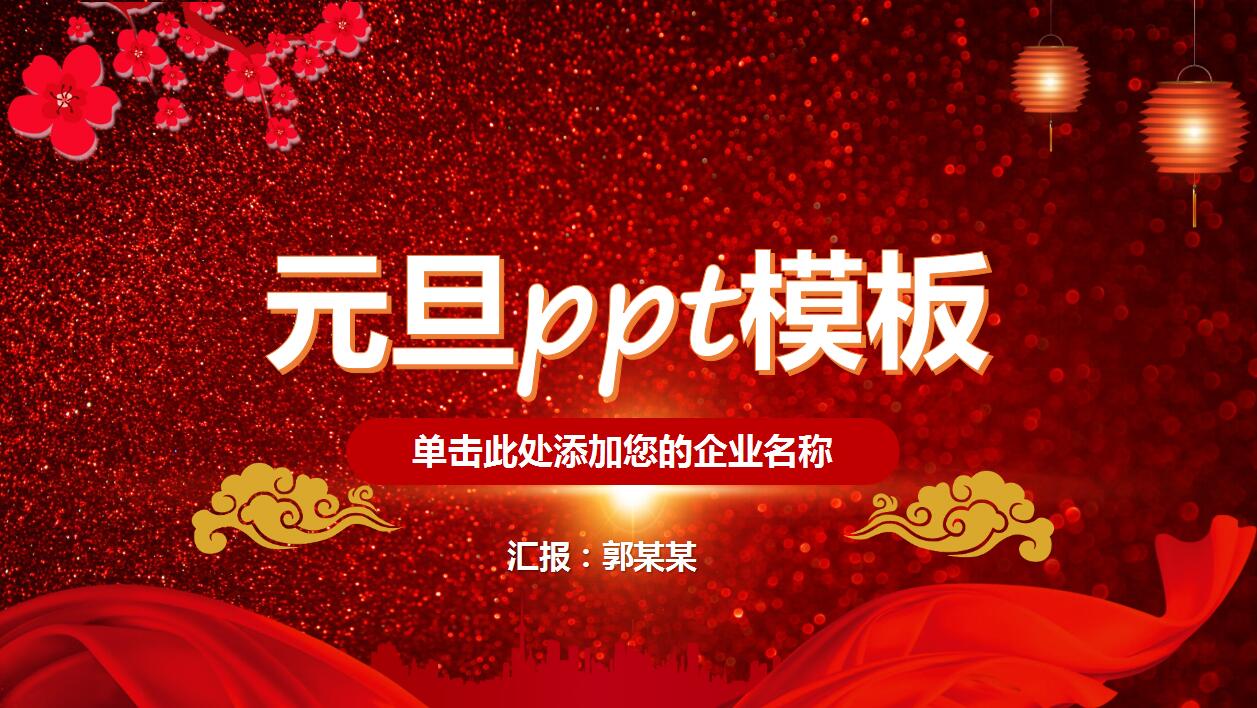 喜庆红色磨砂质感梅花宫灯元旦ppt模板