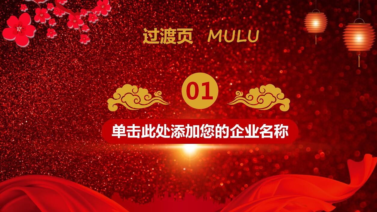 喜庆红色磨砂质感梅花宫灯元旦ppt模板