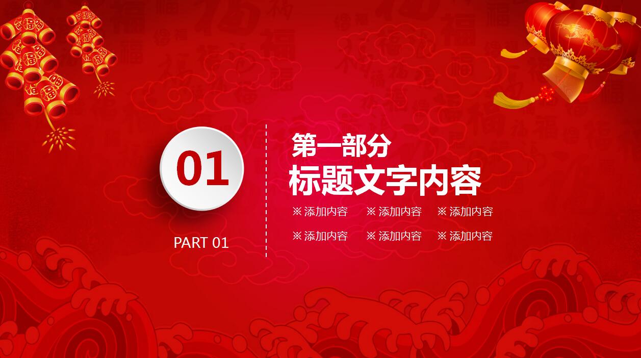 喜庆红色鞭炮灯笼动态元旦ppt模板