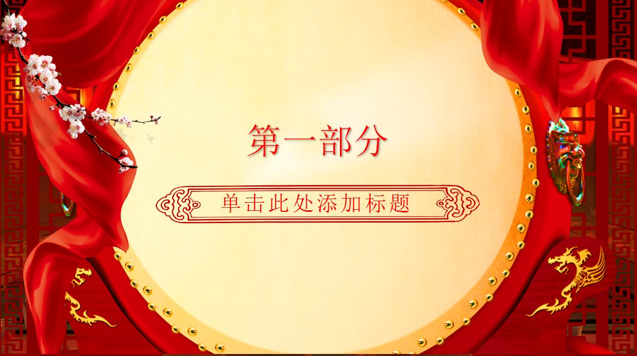 喜庆红色中国风动态元旦ppt模板