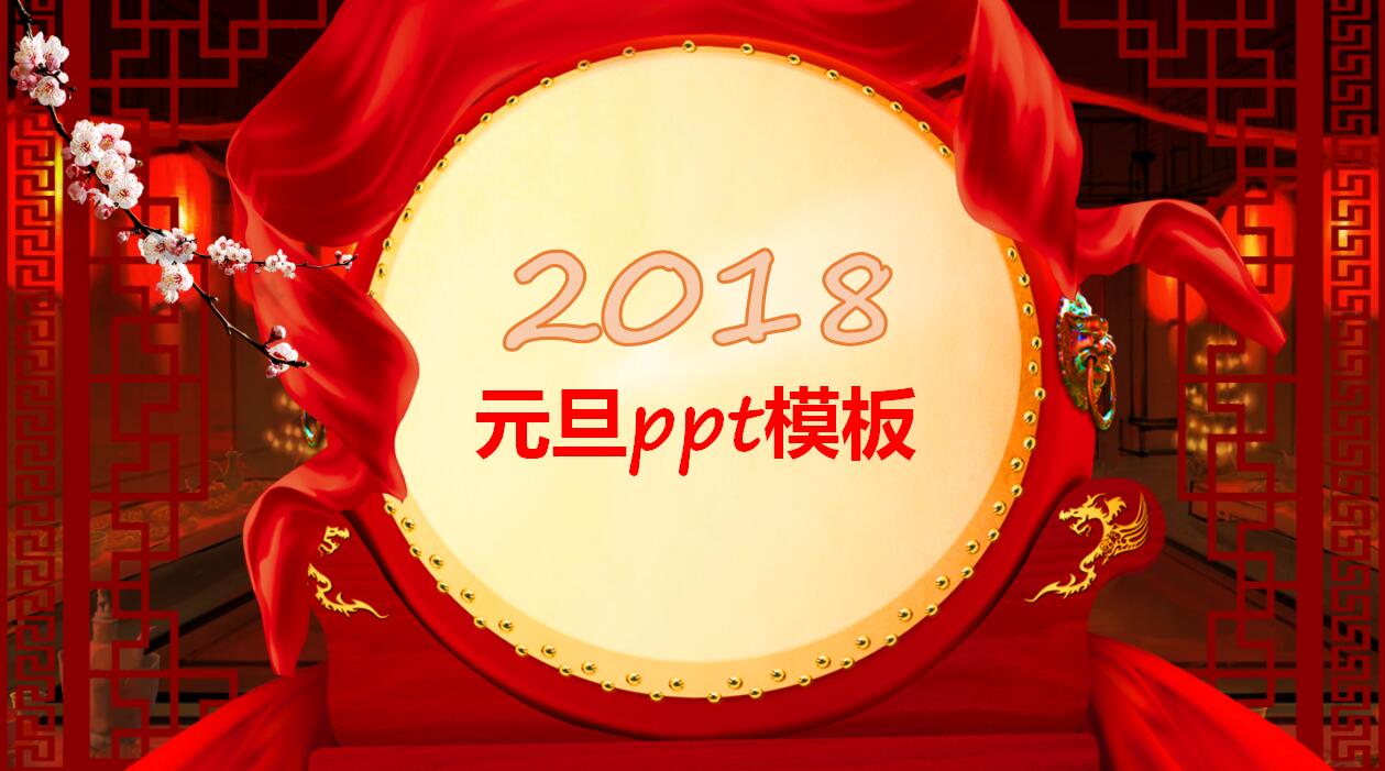 喜庆红色中国风动态元旦ppt模板