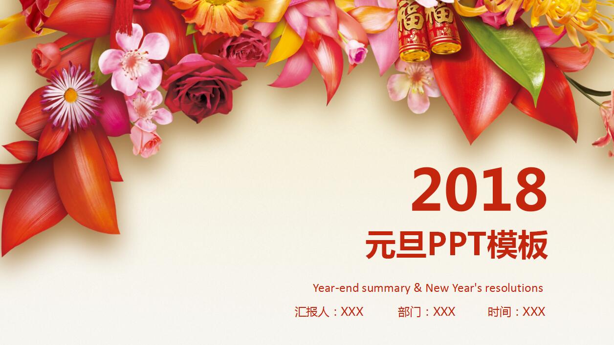 简约实用清新花卉动态元旦ppt模板