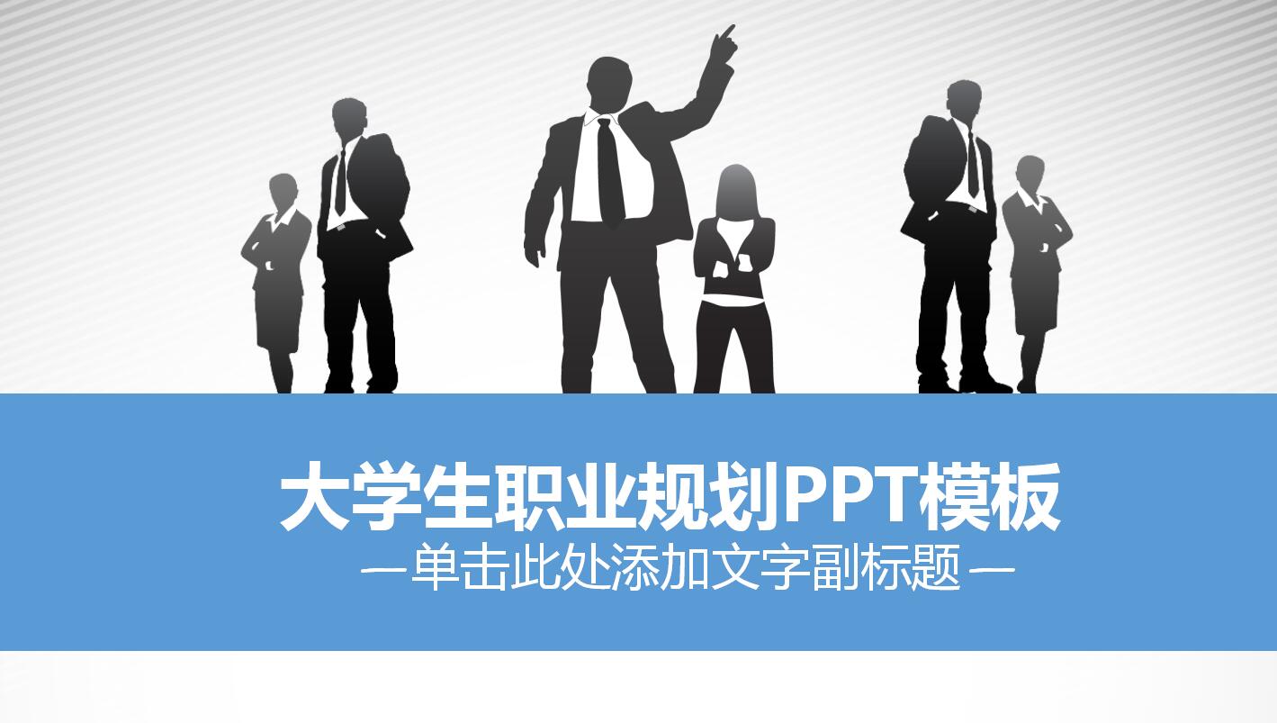 蓝色简约商务风大学生职业生涯规划书ppt模板