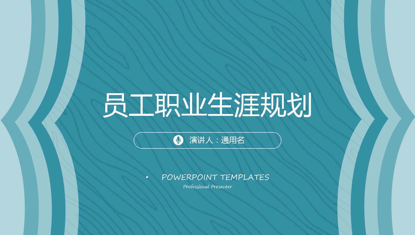 蓝色简约大气员工工作计划职业生涯规划ppt模板