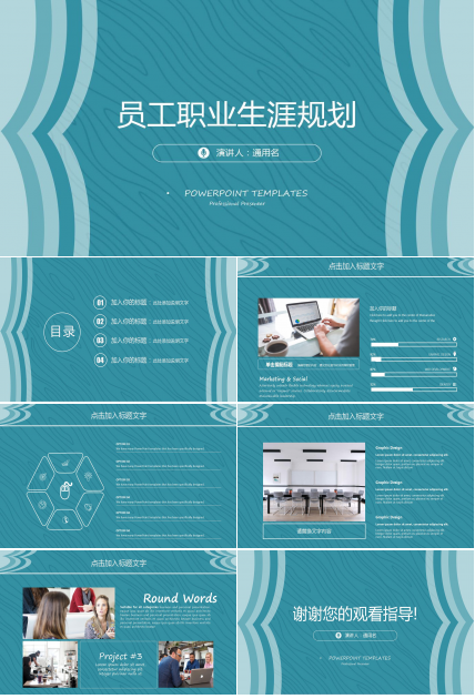 蓝色简约大气员工工作计划职业生涯规划ppt模板