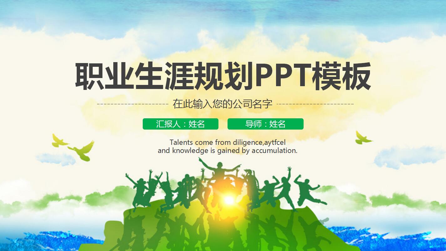 清爽简洁年度工作总结职业生涯规划ppt模板