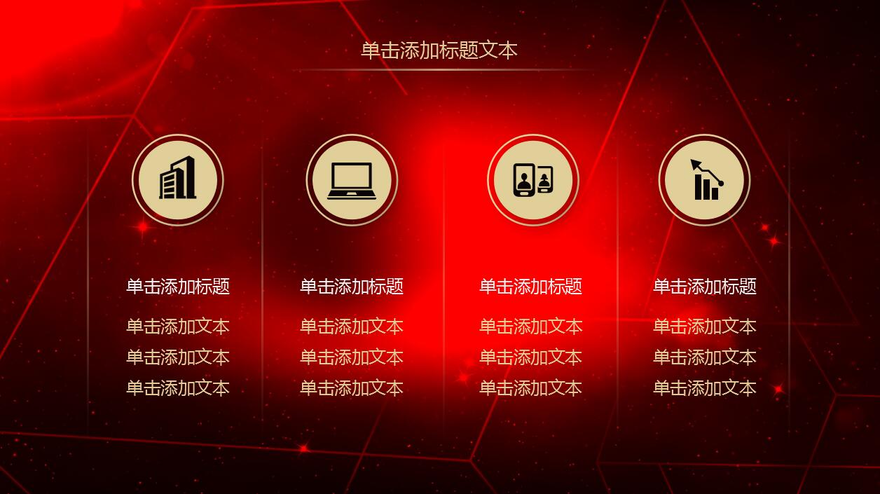 红黑高端大气动态元旦ppt模板