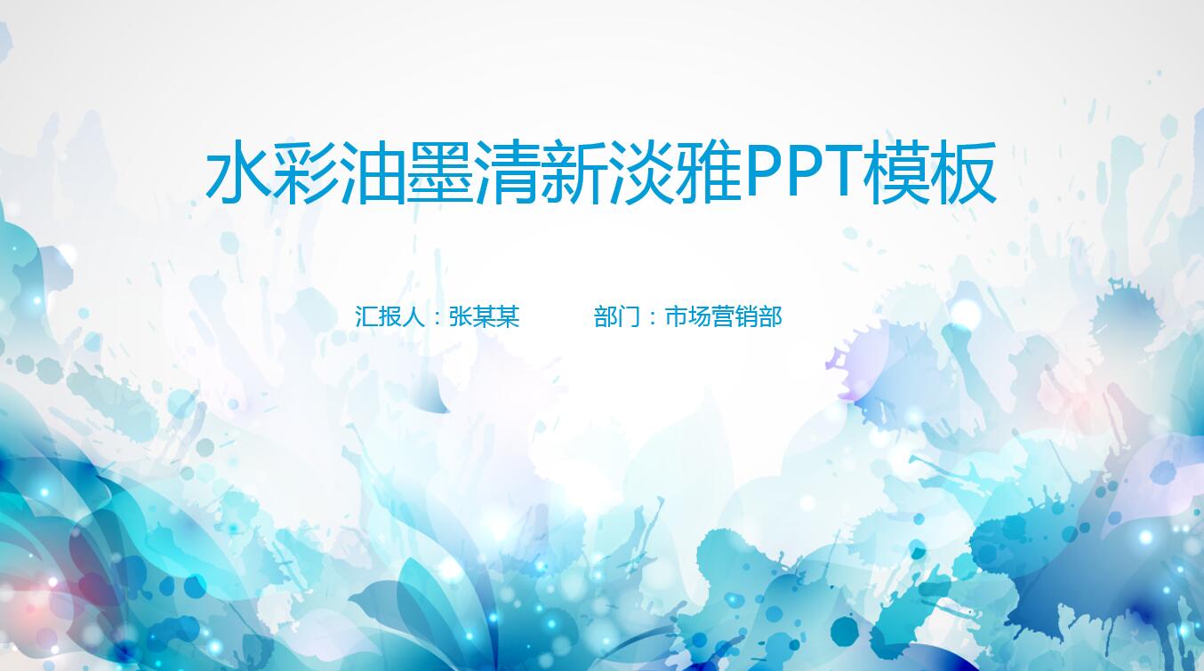 水彩清新唯美淡雅商务通用ppt模板