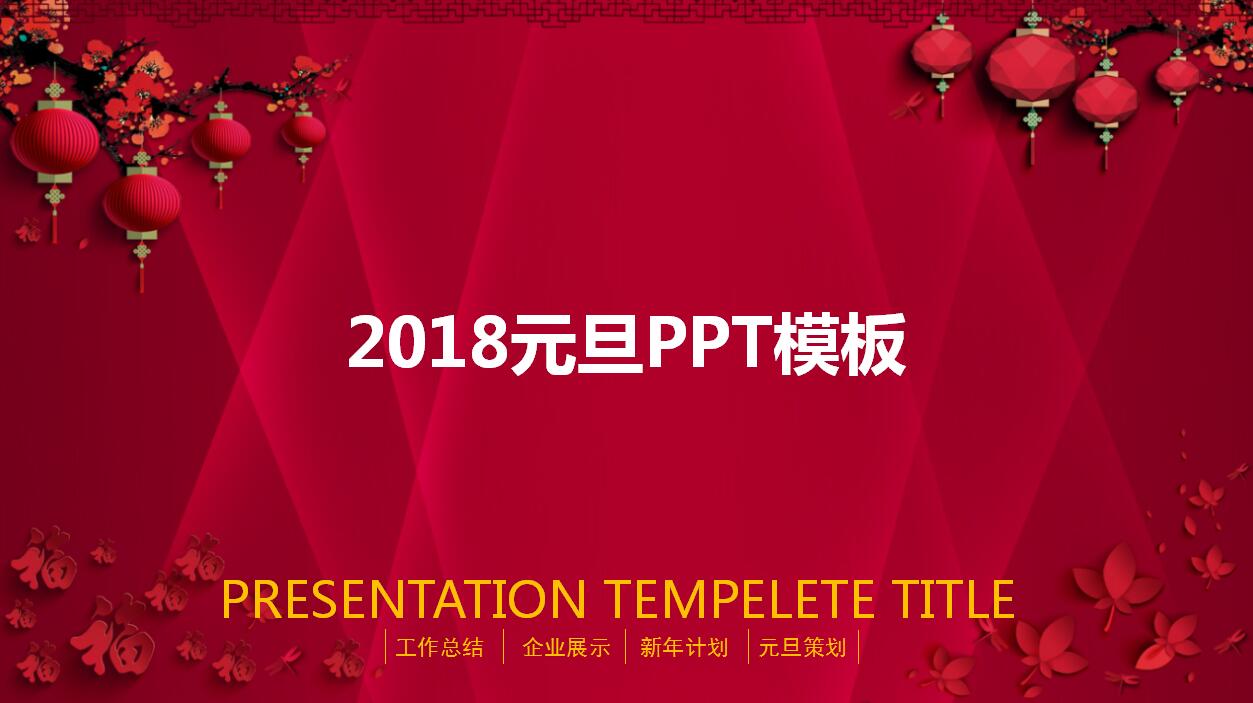 喜庆红色灯笼时尚创意动态元旦ppt模板