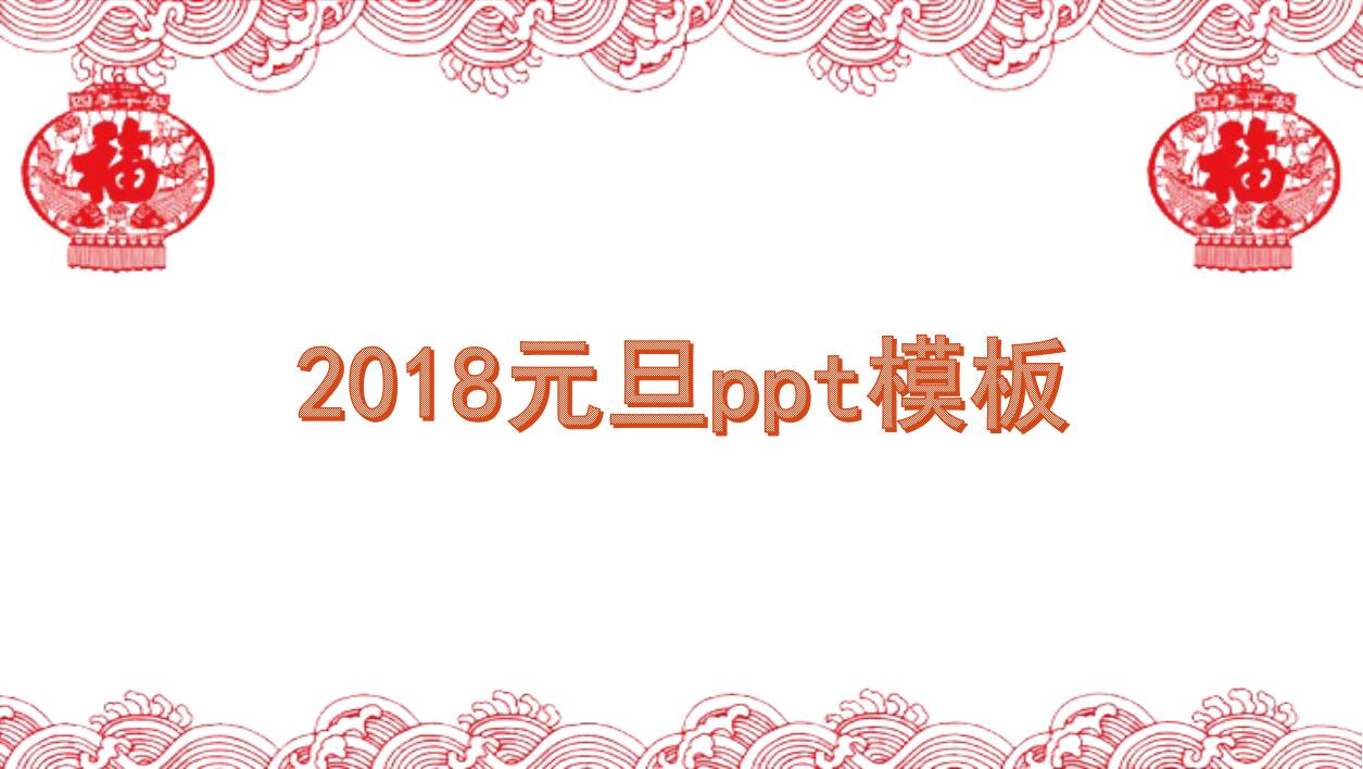 清新简约传统剪纸动态元旦ppt模板
